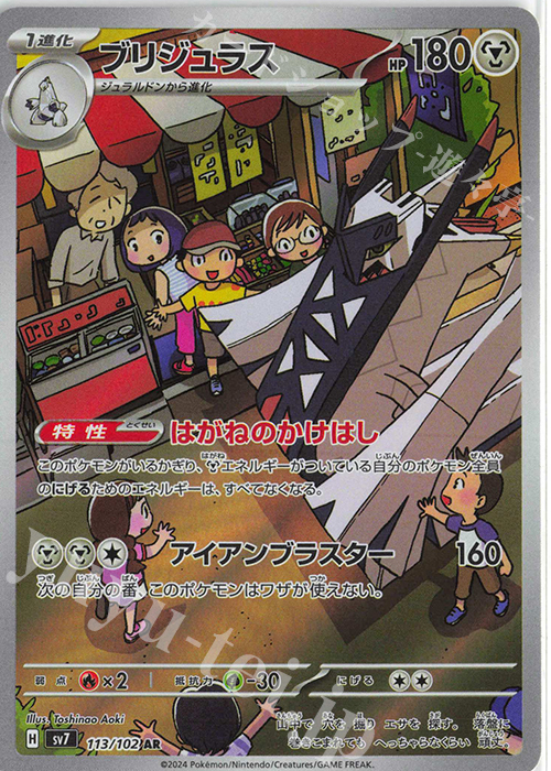 AR ブリジュラス | 販売 | [SV7] 拡張パック ステラミラクル | ポケモンカードゲーム