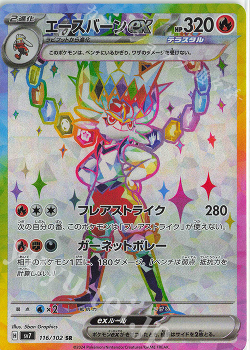 SR エースバーンex | 買取 | [SV7] 拡張パック ステラミラクル | ポケモンカードゲーム