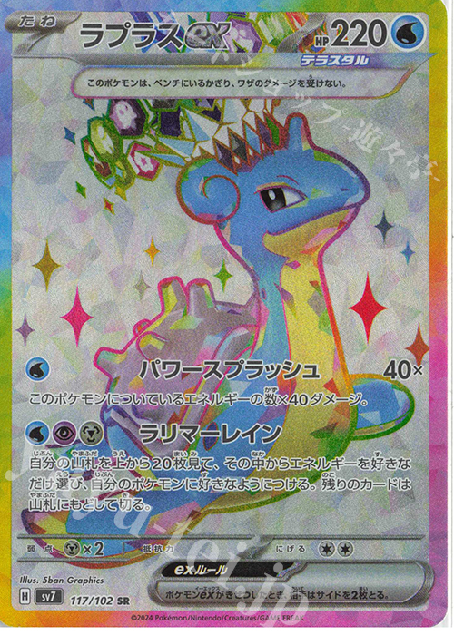 SR ラプラスex | 買取 | [SV7] 拡張パック ステラミラクル | ポケモンカードゲーム
