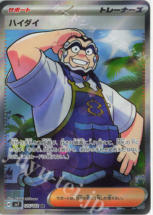 SR ハイダイ | 販売 | [SV7] 拡張パック ステラミラクル | ポケモンカードゲーム