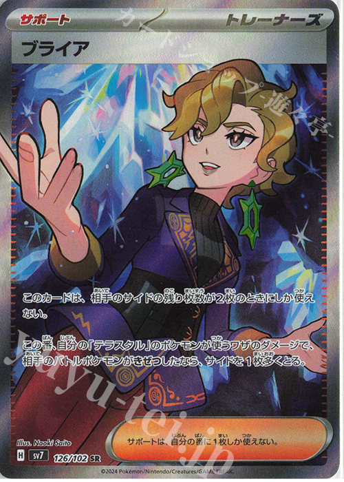 SR ブライア | 販売 | [SV7] 拡張パック ステラミラクル | ポケモンカードゲーム