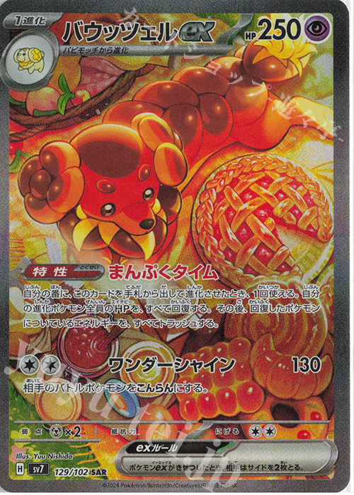 SAR バウッツェルex | 販売 | [SV7] 拡張パック ステラミラクル | ポケモンカードゲーム