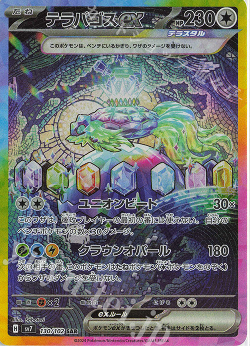 SAR テラパゴスex | 販売 | [SV7] 拡張パック ステラミラクル | ポケモンカードゲーム
