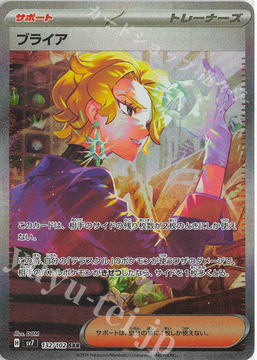 SAR ブライア | 販売 | [SV7] 拡張パック ステラミラクル | ポケモンカードゲーム