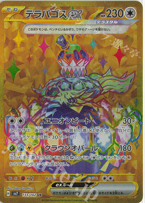 UR テラパゴスex | 販売 | [SV7] 拡張パック ステラミラクル | ポケモンカードゲーム