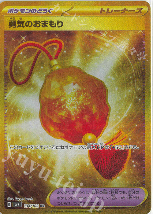 UR 勇気のおまもり | 販売 | [SV7] 拡張パック ステラミラクル | ポケモンカードゲーム
