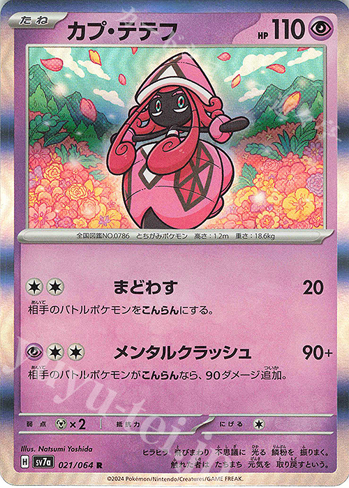 R カプ・テテフ | 販売 | [SV7a] 強化拡張パック 楽園ドラゴーナ | ポケモンカードゲーム
