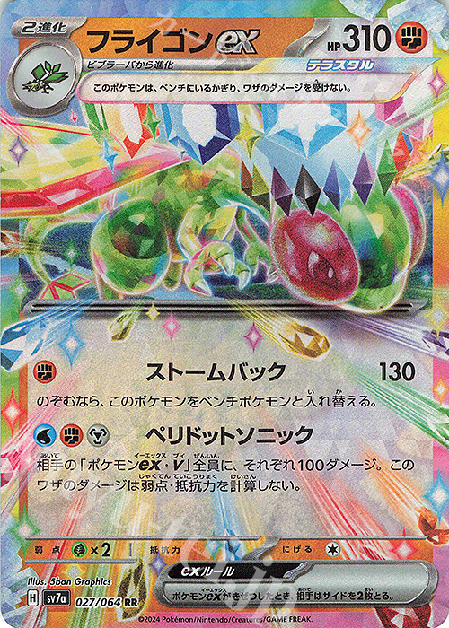 RR フライゴンex | 販売 | [SV7a] 強化拡張パック 楽園ドラゴーナ | ポケモンカードゲーム