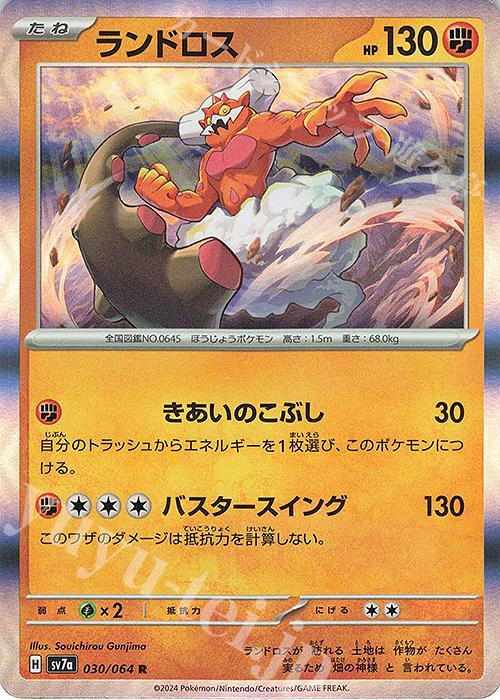 R ランドロス | 販売 | [SV7a] 強化拡張パック 楽園ドラゴーナ | ポケモンカードゲーム