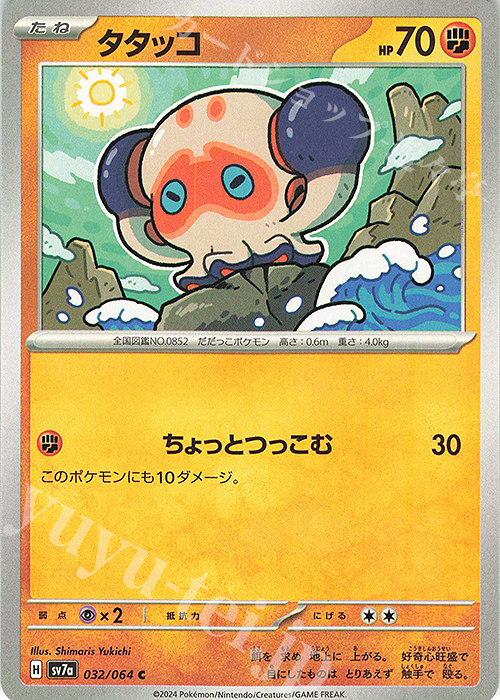 C タタッコ | 販売 | [SV7a] 強化拡張パック 楽園ドラゴーナ | ポケモンカードゲーム