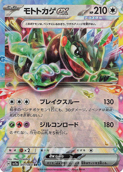 RR モトトカゲex | 販売 | [SV7a] 強化拡張パック 楽園ドラゴーナ | ポケモンカードゲーム