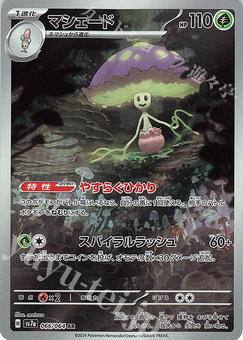 AR マシェード | 買取 | [SV7a] 強化拡張パック 楽園ドラゴーナ | ポケモンカードゲーム