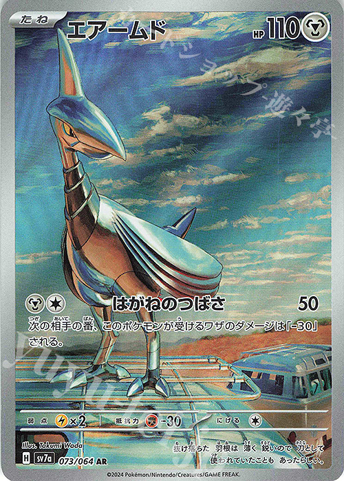 AR エアームド | 販売 | [SV7a] 強化拡張パック 楽園ドラゴーナ | ポケモンカードゲーム