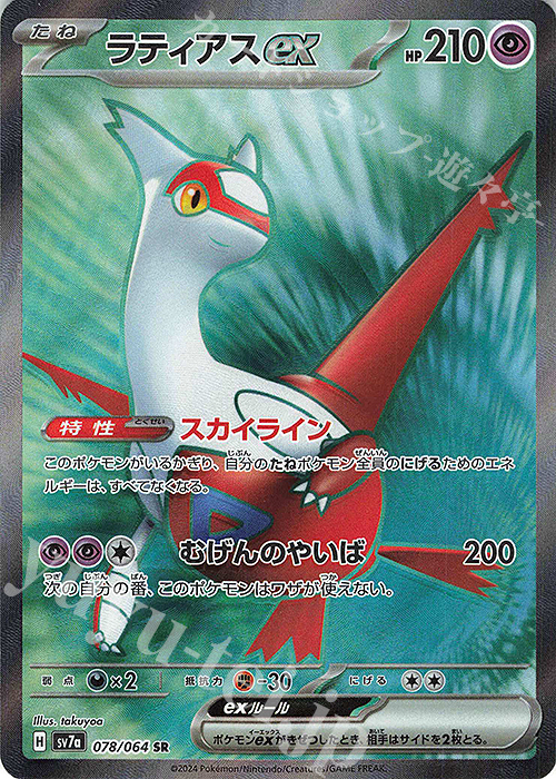 SR ラティアスex | 買取 | [SV7a] 強化拡張パック 楽園ドラゴーナ | ポケモンカードゲーム