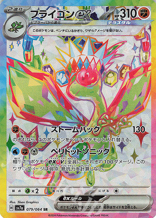 SR フライゴンex | 販売 | [SV7a] 強化拡張パック 楽園ドラゴーナ | ポケモンカードゲーム