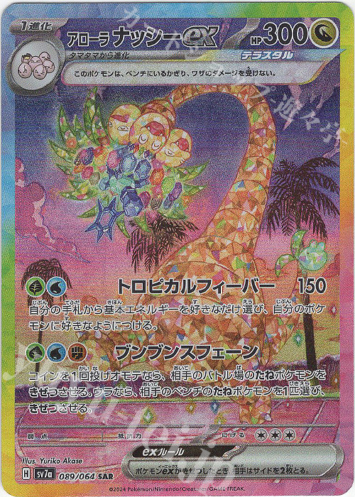 SAR アローラナッシーex | 販売 | [SV7a] 強化拡張パック 楽園ドラゴーナ | ポケモンカードゲーム