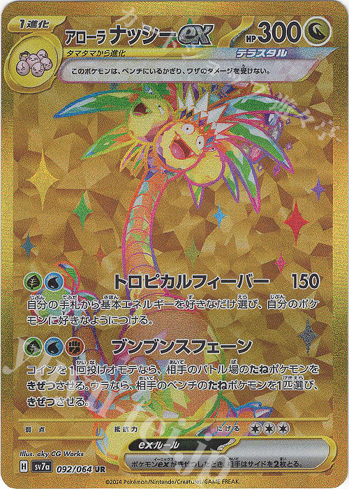 UR アローラナッシーex | 販売 | [SV7a] 強化拡張パック 楽園ドラゴーナ | ポケモンカードゲーム