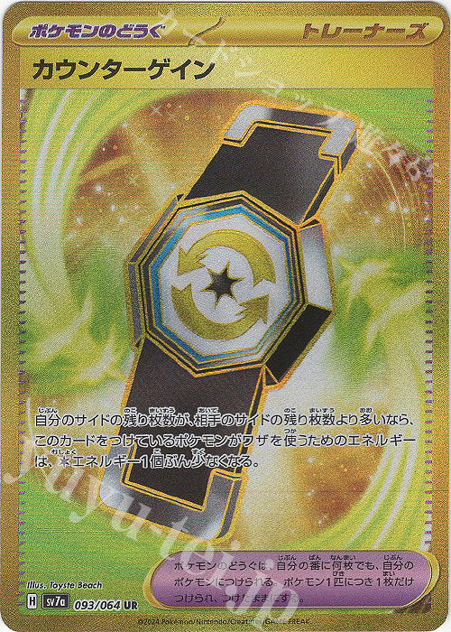 UR カウンターゲイン | 販売 | [SV7a] 強化拡張パック 楽園ドラゴーナ | ポケモンカードゲーム