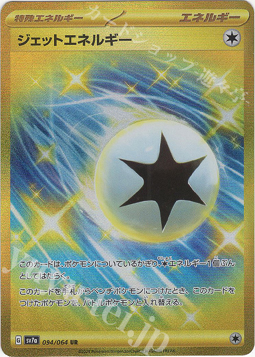 UR ジェットエネルギー | 買取 | [SV7a] 強化拡張パック 楽園ドラゴーナ | ポケモンカードゲーム