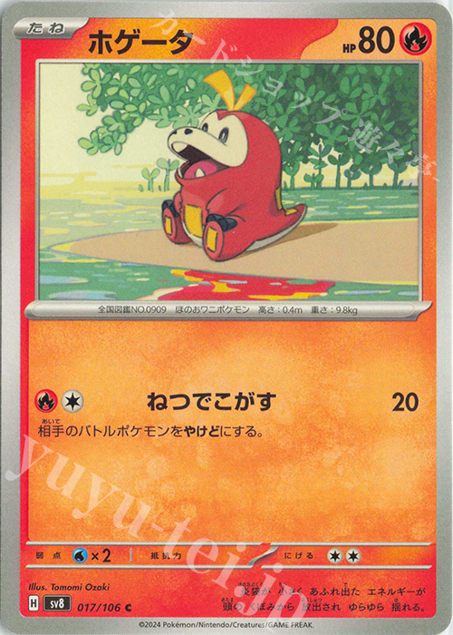 C ホゲータ | 販売 | [SV8] 拡張パック 超電ブレイカー | ポケモンカードゲーム