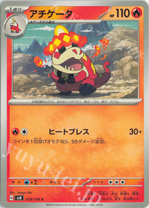 C アチゲータ | 販売 | [SV8] 拡張パック 超電ブレイカー | ポケモンカードゲーム