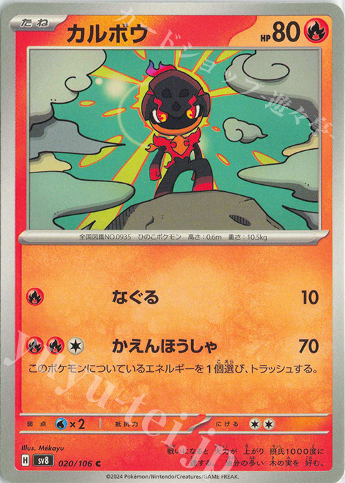 C カルボウ | 販売 | [SV8] 拡張パック 超電ブレイカー | ポケモンカードゲーム