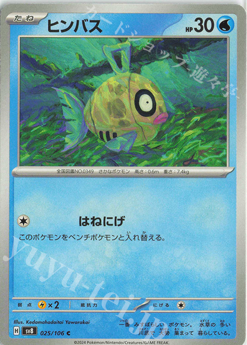 C ヒンバス | 販売 | [SV8] 拡張パック 超電ブレイカー | ポケモンカードゲーム