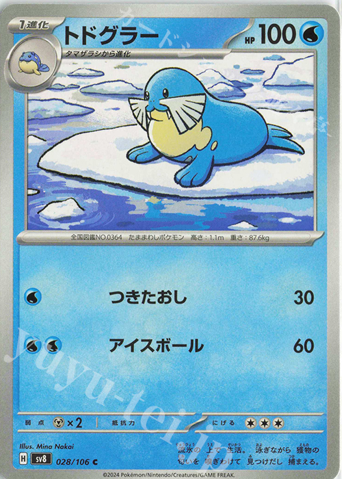 C トドグラー | 販売 | [SV8] 拡張パック 超電ブレイカー | ポケモンカードゲーム