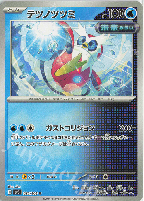U テツノツツミ | 販売 | [SV8] 拡張パック 超電ブレイカー | ポケモンカードゲーム