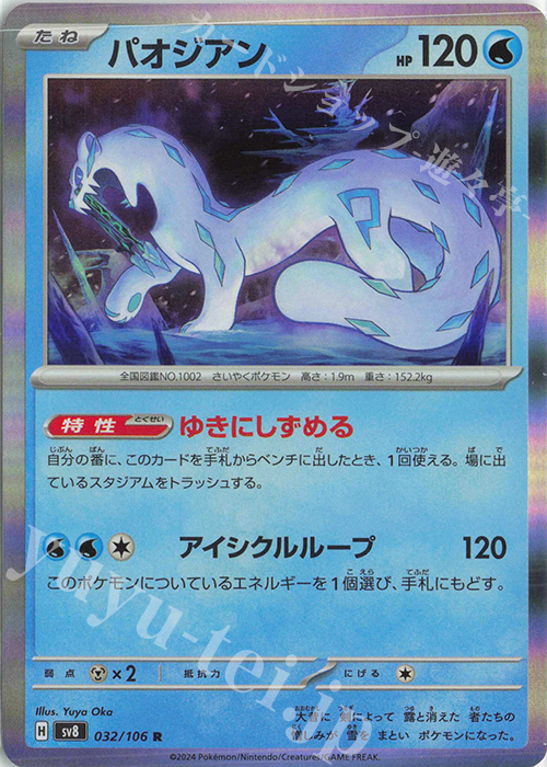 R パオジアン | 販売 | [SV8] 拡張パック 超電ブレイカー | ポケモンカードゲーム