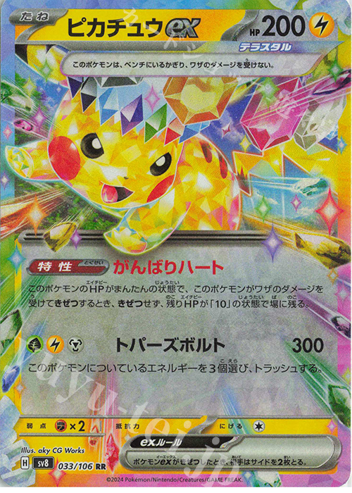 RR ピカチュウex | 販売 | [SV8] 拡張パック 超電ブレイカー | ポケモンカードゲーム