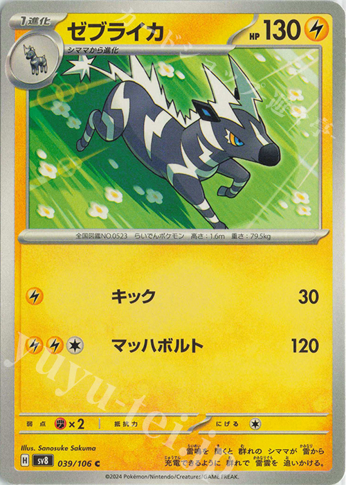 C ゼブライカ | 販売 | [SV8] 拡張パック 超電ブレイカー | ポケモンカードゲーム