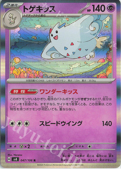R トゲキッス | 販売 | [SV8] 拡張パック 超電ブレイカー | ポケモンカードゲーム