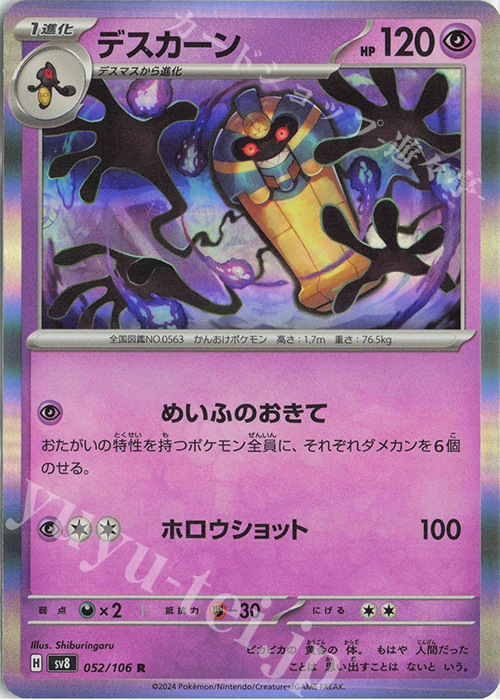 R デスカーン | 販売 | [SV8] 拡張パック 超電ブレイカー | ポケモンカードゲーム