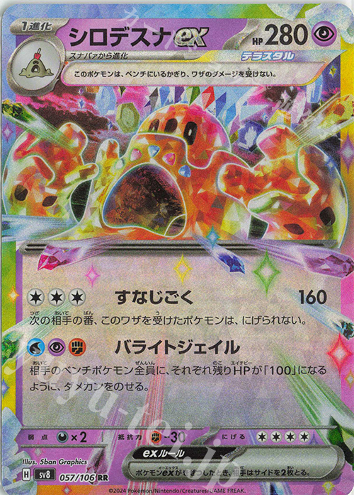 RR シロデスナex | 販売 | [SV8] 拡張パック 超電ブレイカー | ポケモンカードゲーム