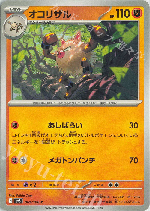 C オコリザル | 販売 | [SV8] 拡張パック 超電ブレイカー | ポケモンカードゲーム