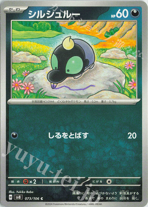 C シルシュルー | 販売 | [SV8] 拡張パック 超電ブレイカー | ポケモンカードゲーム