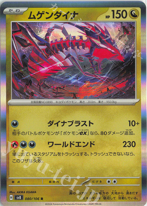 R ムゲンダイナ | 販売 | [SV8] 拡張パック 超電ブレイカー | ポケモンカードゲーム