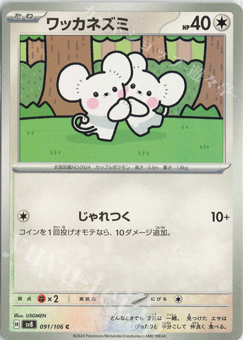 C ワッカネズミ | 販売 | [SV8] 拡張パック 超電ブレイカー | ポケモンカードゲーム