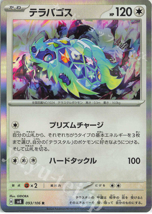 R テラパゴス | 販売 | [SV8] 拡張パック 超電ブレイカー | ポケモンカードゲーム