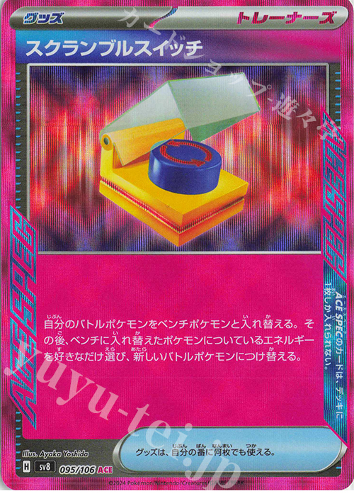 ACE スクランブルスイッチ | 販売 | [SV8] 拡張パック 超電ブレイカー | ポケモンカードゲーム