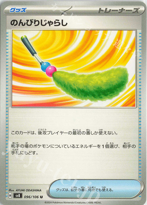 U のんびりじゃらし | 販売 | [SV8] 拡張パック 超電ブレイカー | ポケモンカードゲーム