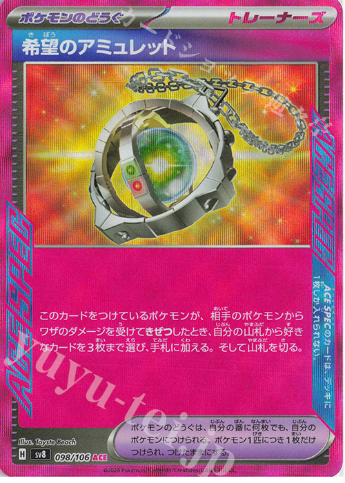 ACE 希望のアミュレット | 販売 | [SV8] 拡張パック 超電ブレイカー | ポケモンカードゲーム