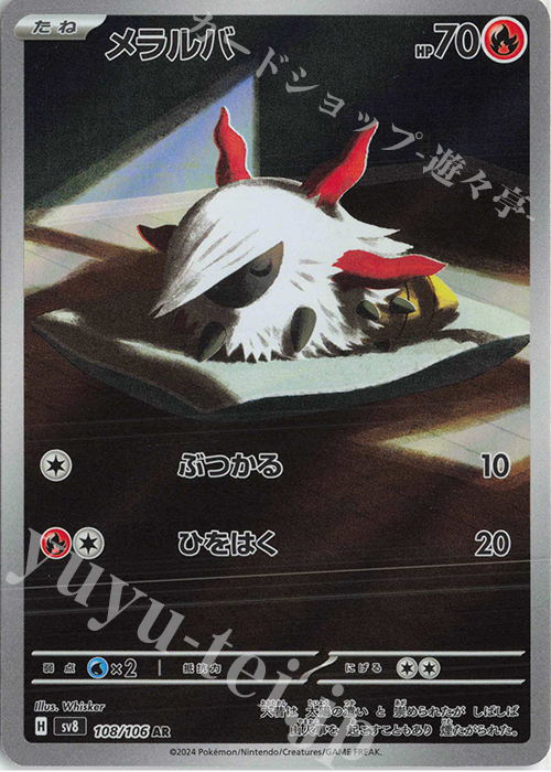 AR メラルバ | 販売 | [SV8] 拡張パック 超電ブレイカー | ポケモンカードゲーム