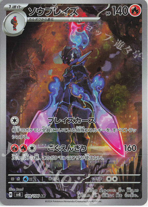 AR ソウブレイズ | 販売 | [SV8] 拡張パック 超電ブレイカー | ポケモンカードゲーム