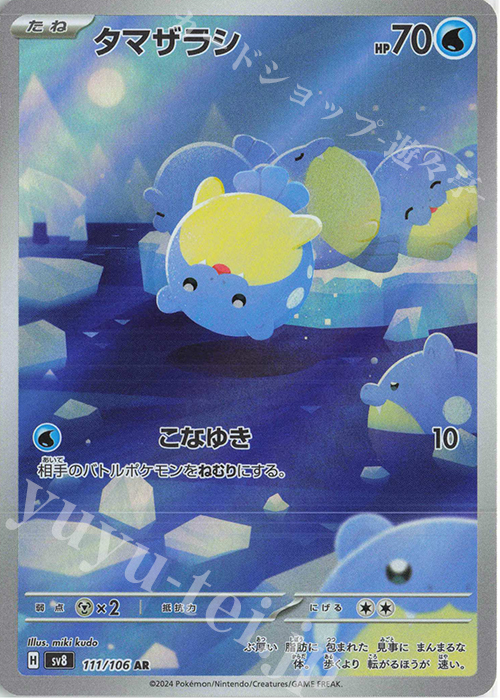 AR タマザラシ | 販売 | [SV8] 拡張パック 超電ブレイカー | ポケモンカードゲーム