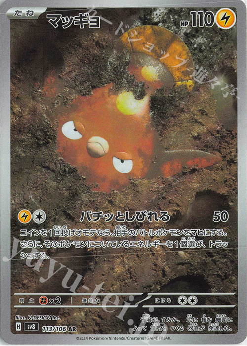AR マッギョ | 販売 | [SV8] 拡張パック 超電ブレイカー | ポケモンカードゲーム
