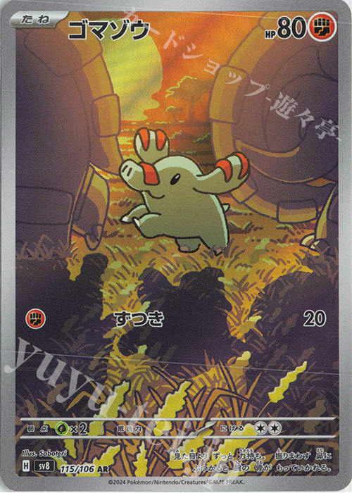 AR ゴマゾウ | 販売 | [SV8] 拡張パック 超電ブレイカー | ポケモンカードゲーム