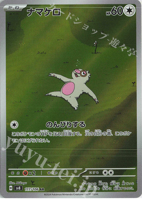 AR ナマケロ | 販売 | [SV8] 拡張パック 超電ブレイカー | ポケモンカードゲーム
