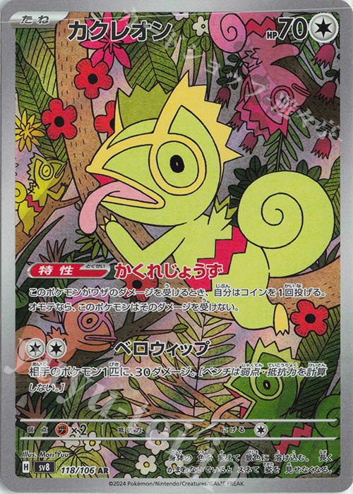 AR カクレオン | 販売 | [SV8] 拡張パック 超電ブレイカー | ポケモンカードゲーム